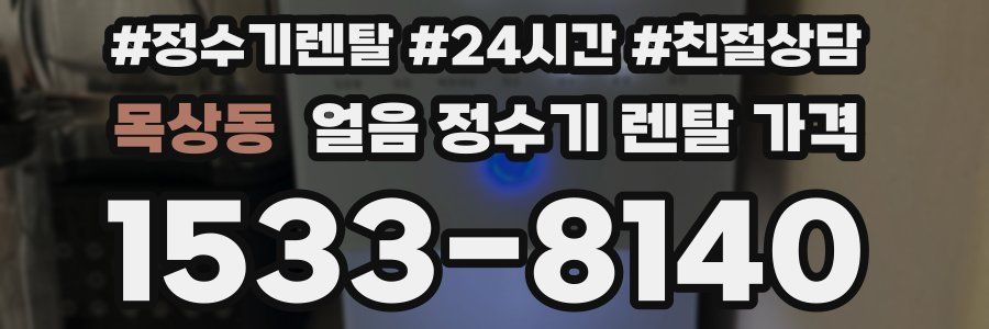 목상동 얼음 정수기 렌탈 가격