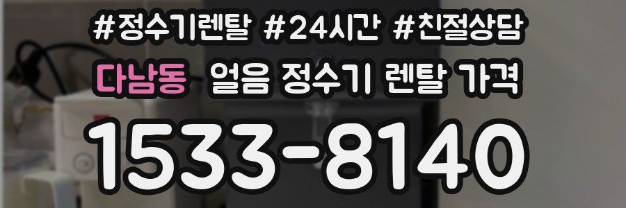 다남동 얼음 정수기 렌탈 가격