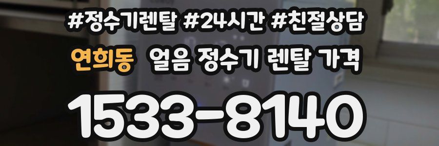 연희동 얼음 정수기 렌탈 가격