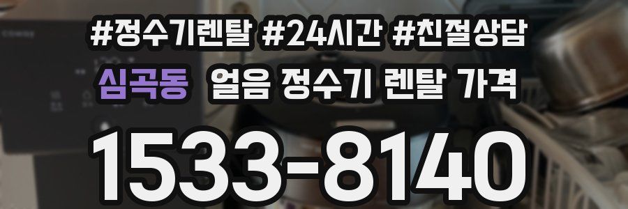 심곡동 얼음 정수기 렌탈 가격