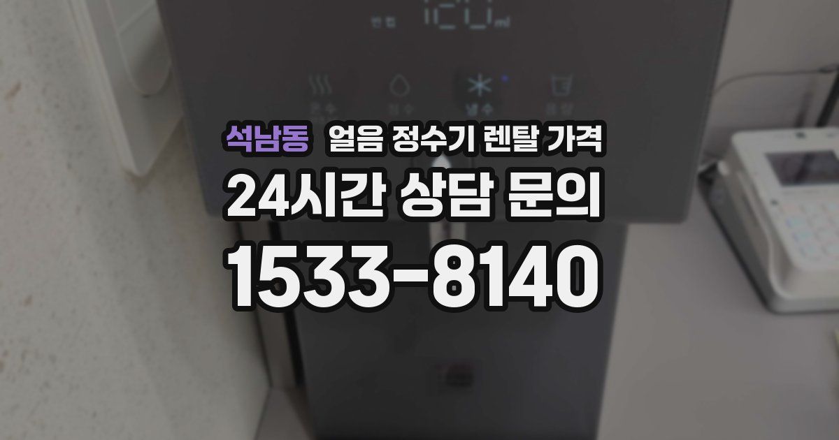 석남동 얼음 정수기 렌탈 가격