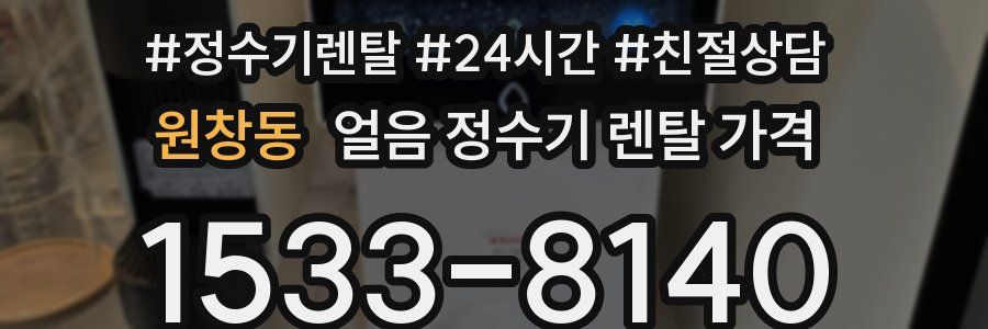 원창동 얼음 정수기 렌탈 가격