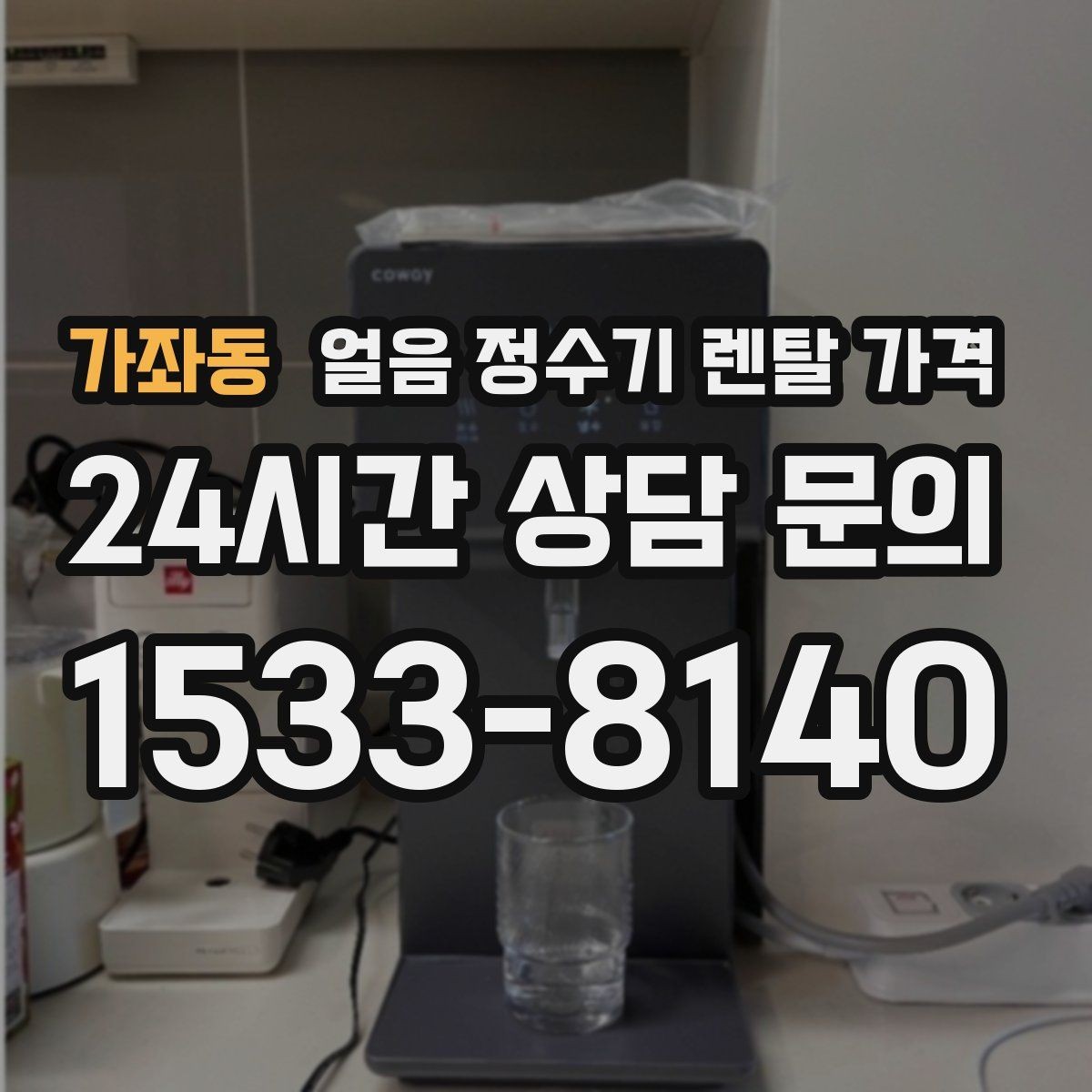 가좌동 얼음 정수기 렌탈 가격 주방 동선에 맞춰 고르는 방법