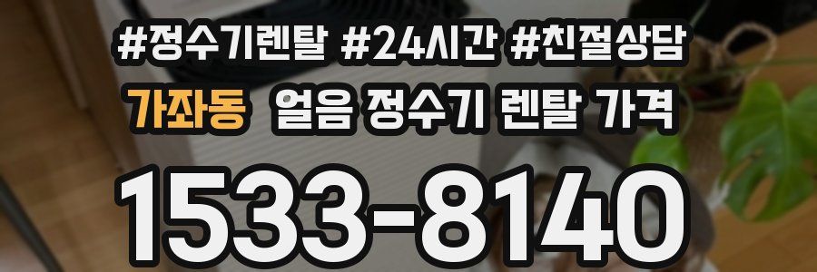 가좌동 얼음 정수기 렌탈 가격