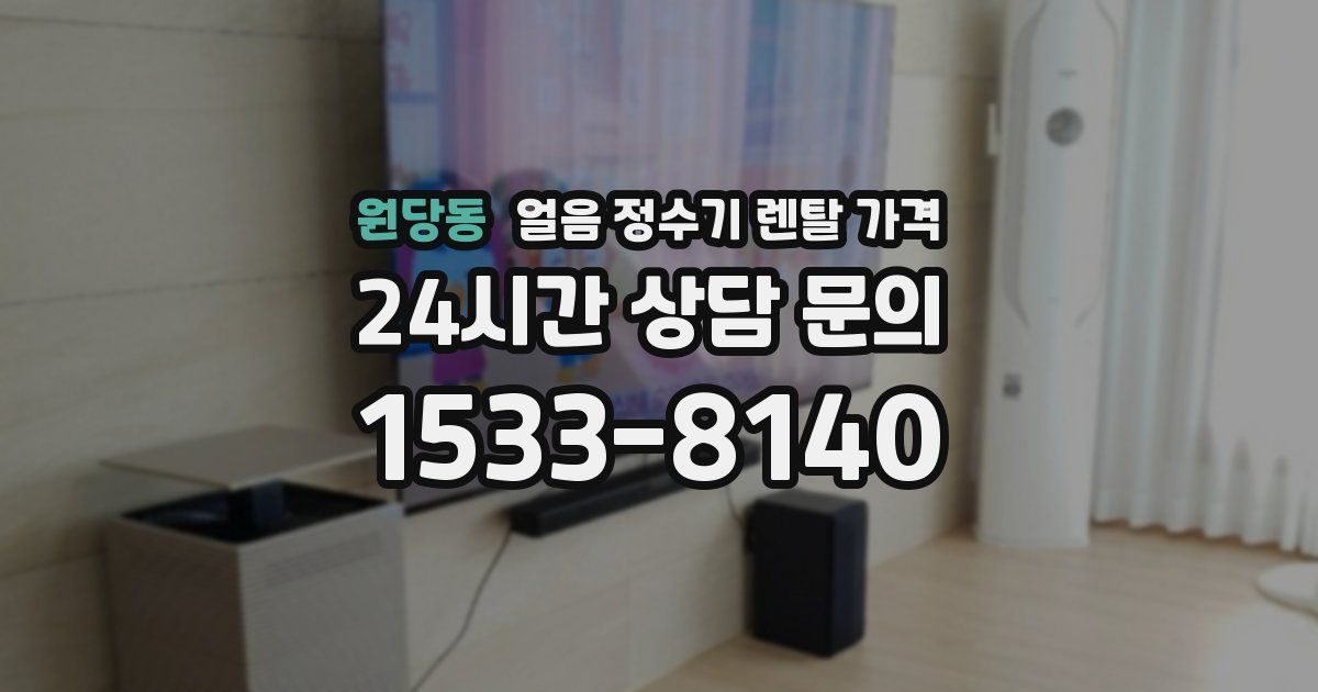 원당동 얼음 정수기 렌탈 가격