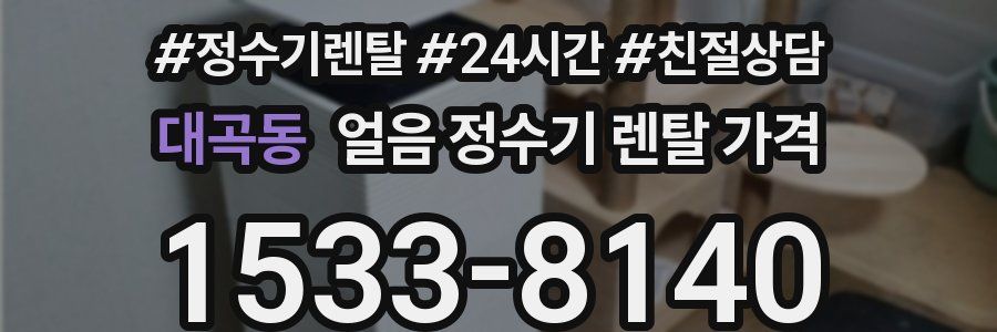 대곡동 얼음 정수기 렌탈 가격