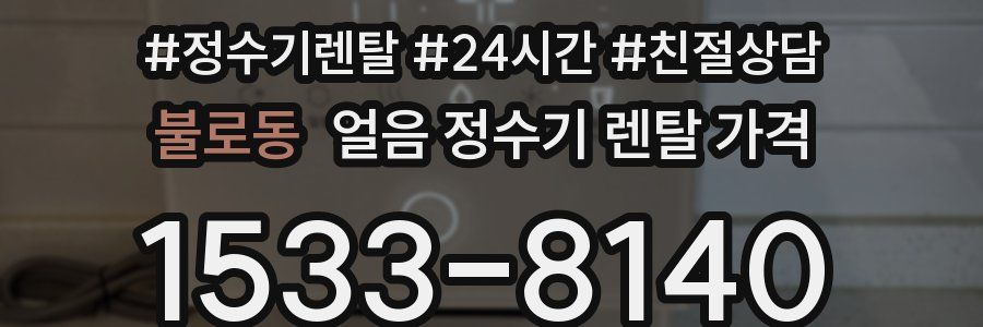 불로동 얼음 정수기 렌탈 가격