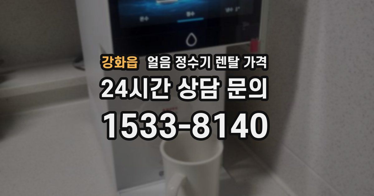 강화읍 얼음 정수기 렌탈 가격