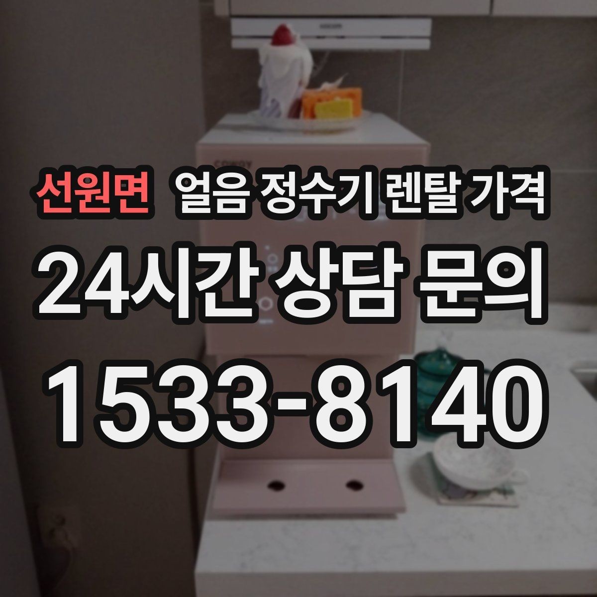 선원면 얼음 정수기 렌탈 가격 주방 구조에 따른 설치 기준