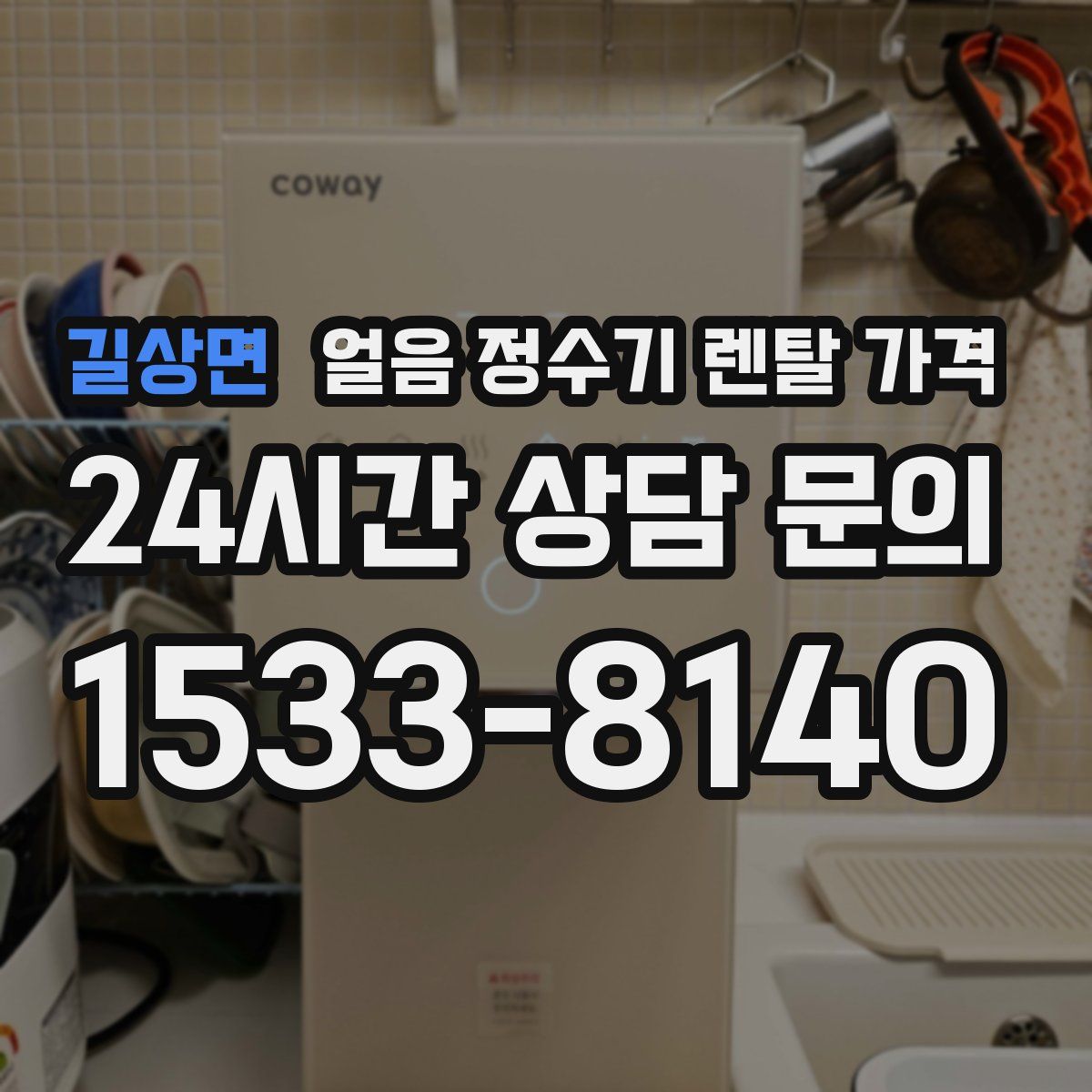 길상면 얼음 정수기 렌탈 가격