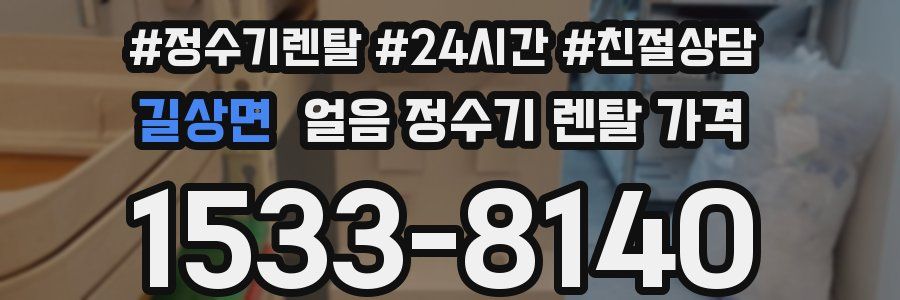 길상면 얼음 정수기 렌탈 가격