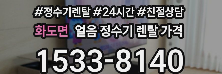 화도면 얼음 정수기 렌탈 가격