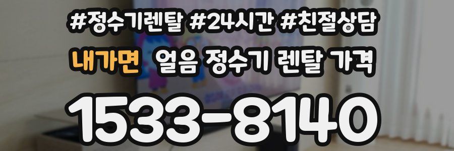 내가면 얼음 정수기 렌탈 가격