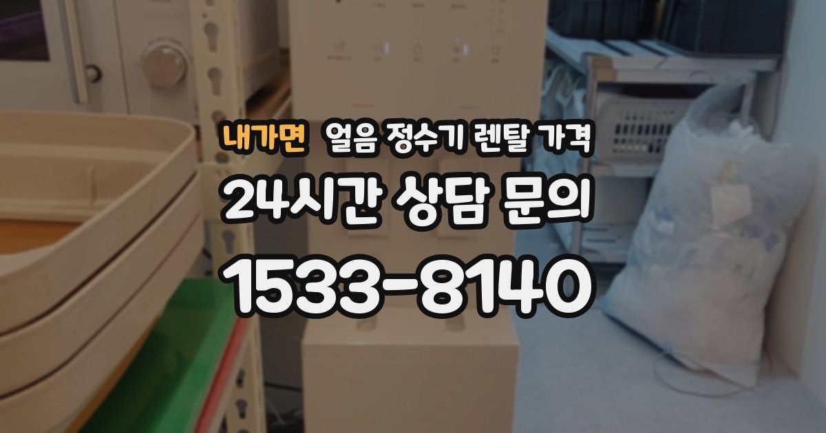 내가면 얼음 정수기 렌탈 가격