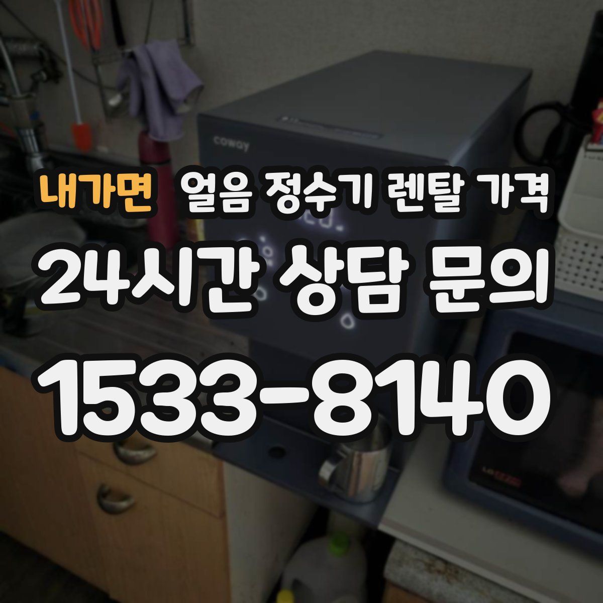 내가면 얼음 정수기 렌탈 가격