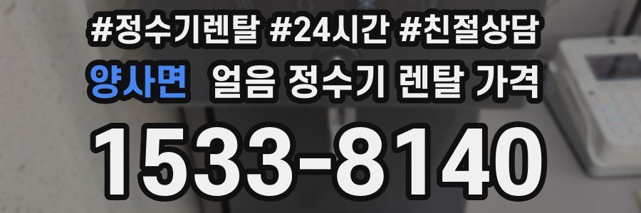 양사면 얼음 정수기 렌탈 가격