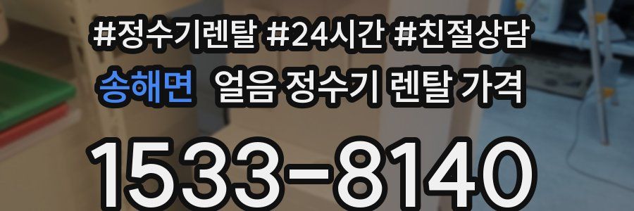 송해면 얼음 정수기 렌탈 가격