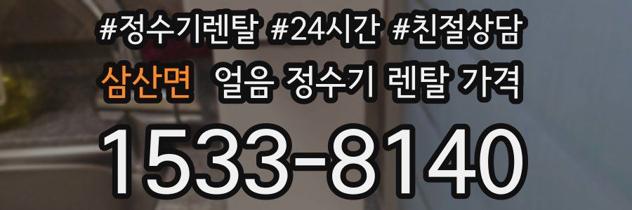 삼산면 얼음 정수기 렌탈 가격