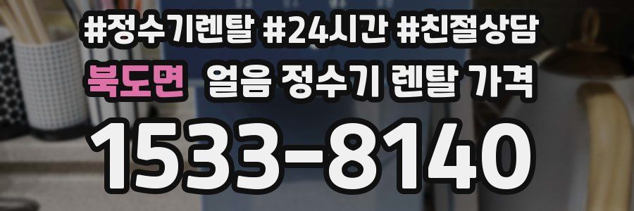 북도면 얼음 정수기 렌탈 가격