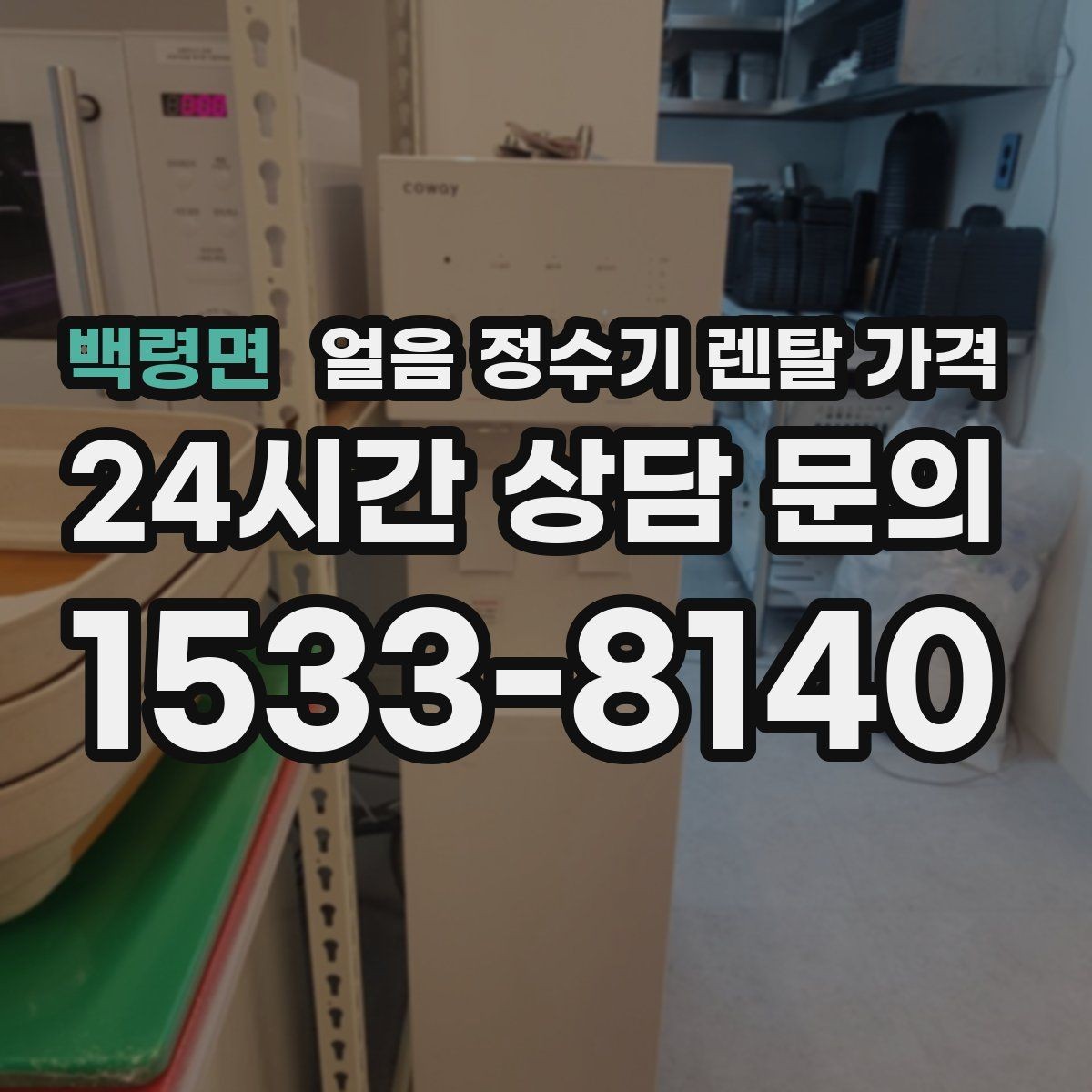 백령면 얼음 정수기 렌탈 가격 이벤트 시기별 차이 정리