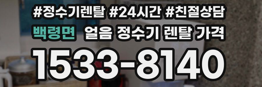 백령면 얼음 정수기 렌탈 가격