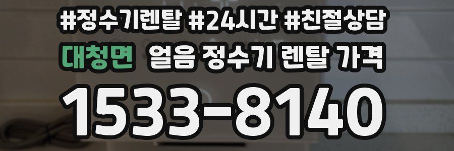 대청면 얼음 정수기 렌탈 가격