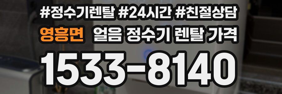 영흥면 얼음 정수기 렌탈 가격