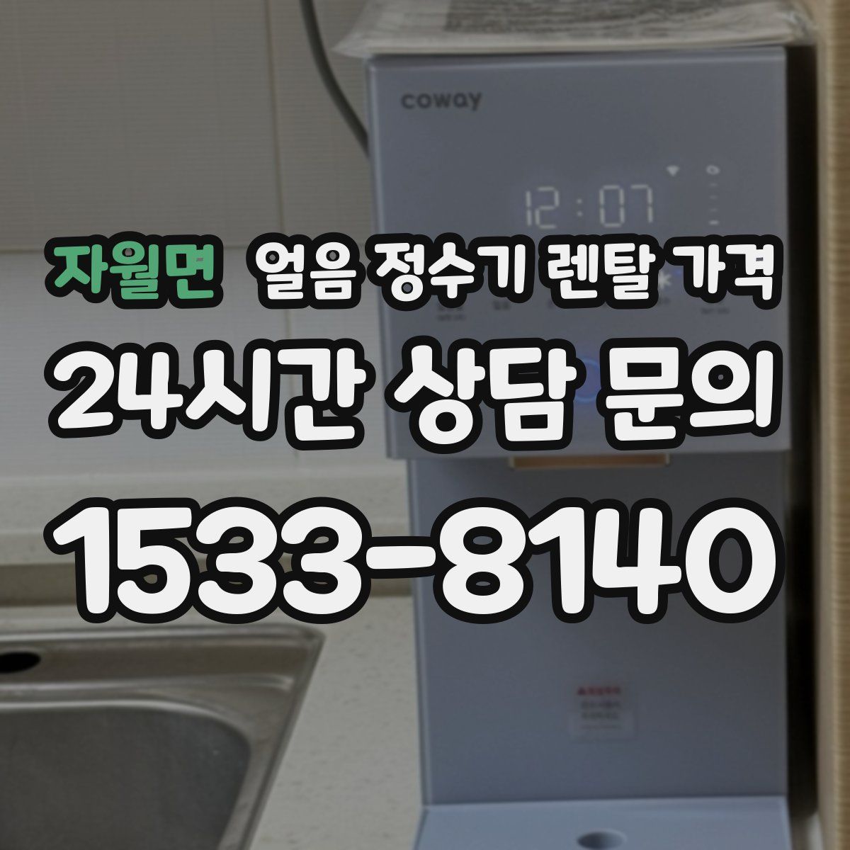 자월면 얼음 정수기 렌탈 가격