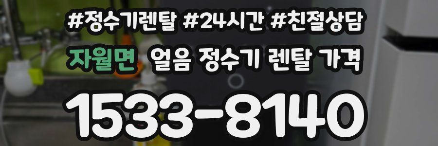 자월면 얼음 정수기 렌탈 가격