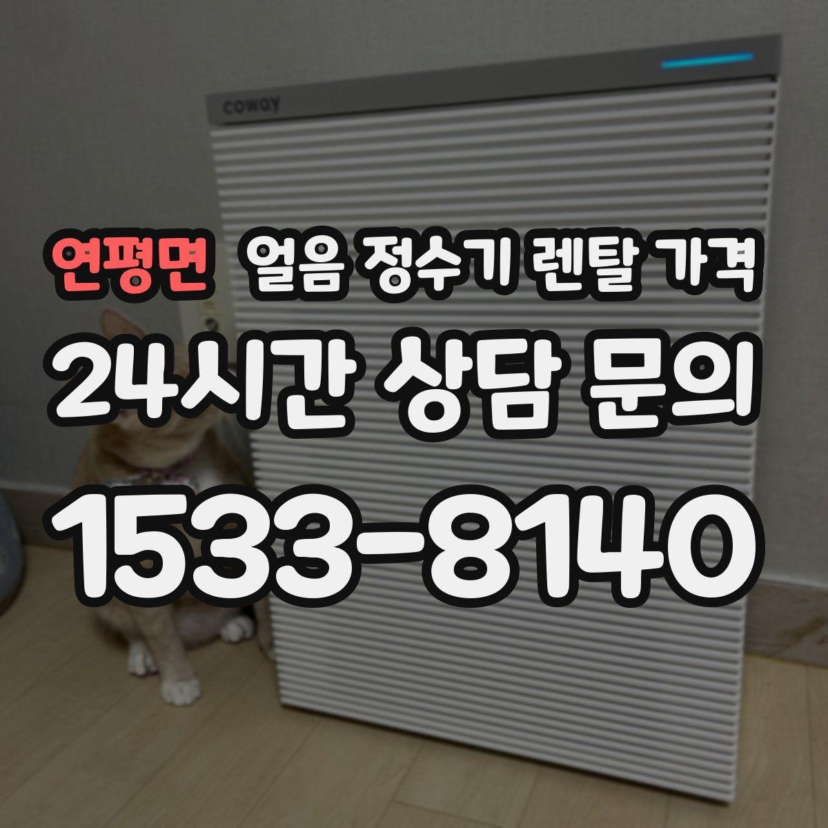 연평면 얼음 정수기 렌탈 가격 월초 설치와 월말 설치 차이