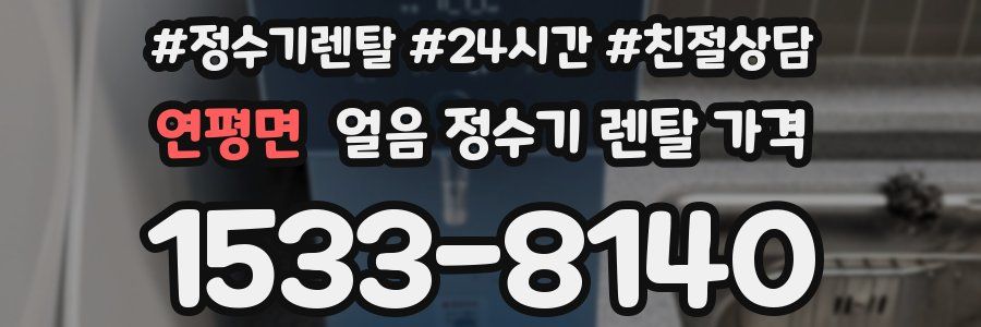 연평면 얼음 정수기 렌탈 가격