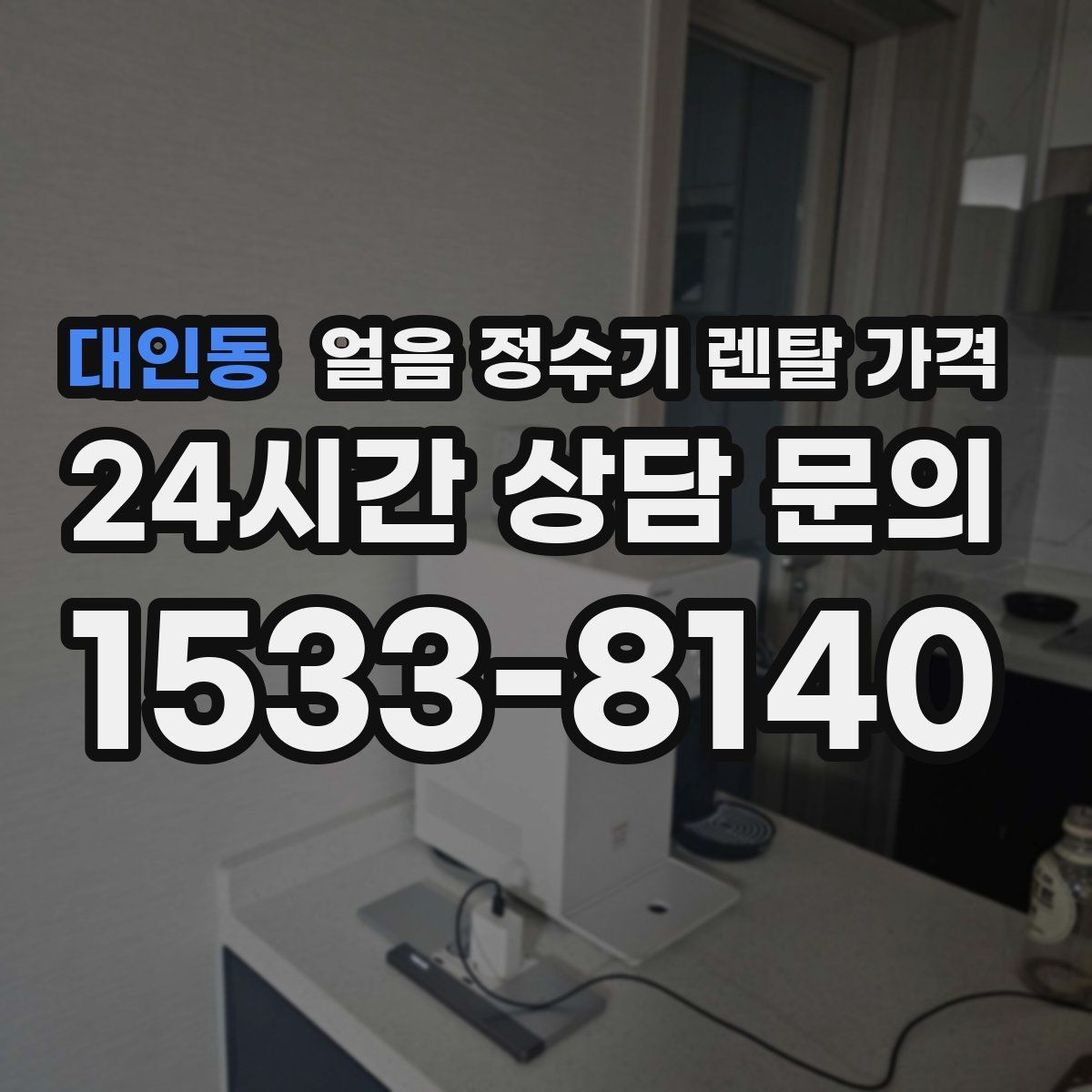 대인동 얼음 정수기 렌탈 가격 부모님도 쉽게 사용하는 제품 기준