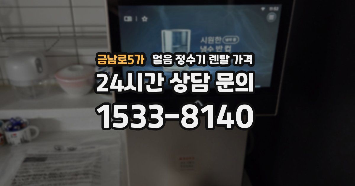 금남로5가 얼음 정수기 렌탈 가격