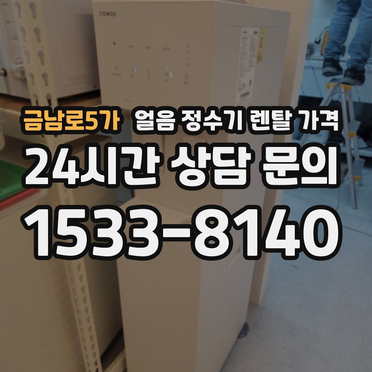 금남로5가 얼음 정수기 렌탈 가격