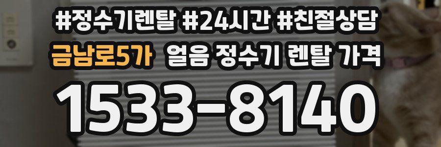 금남로5가 얼음 정수기 렌탈 가격