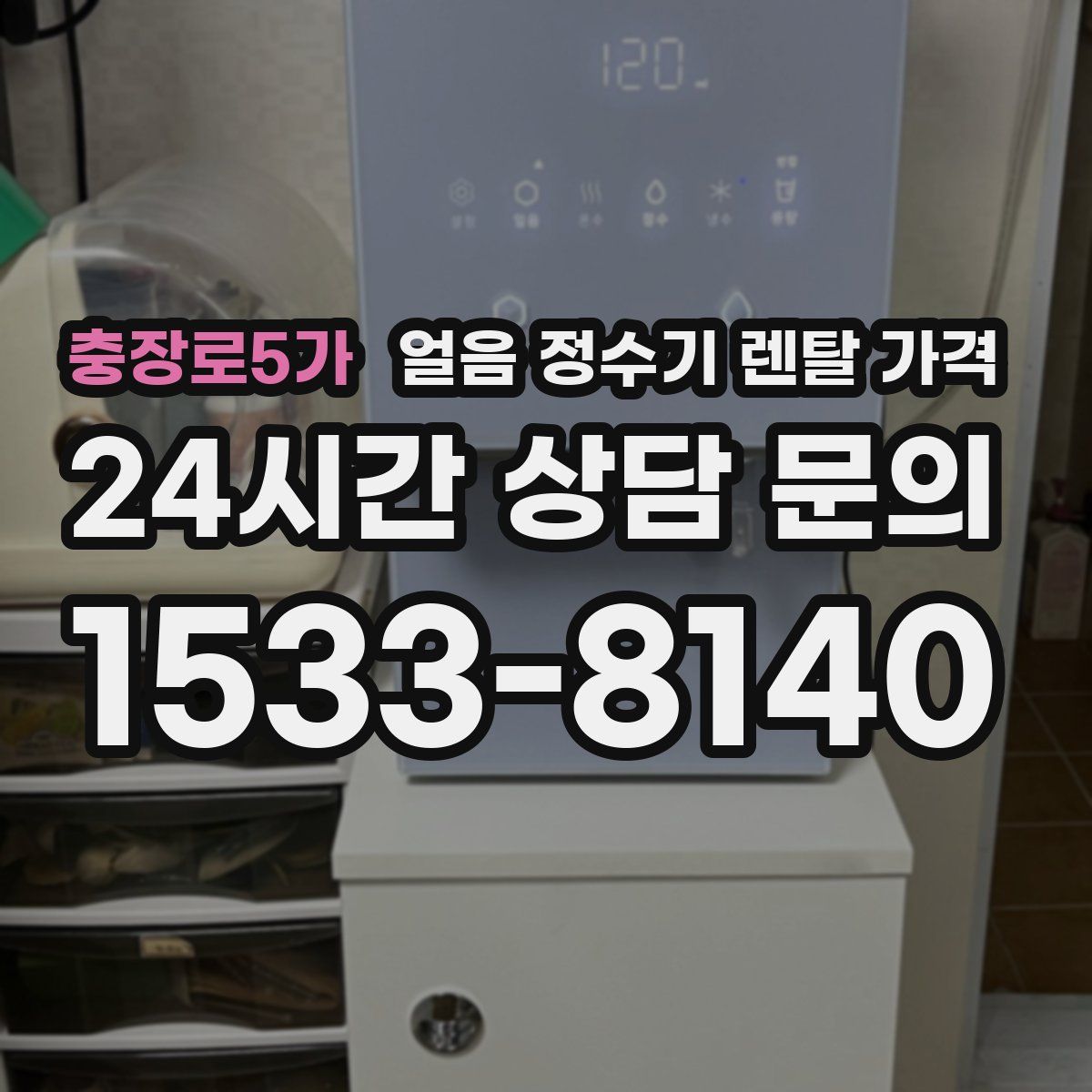 충장로5가 얼음 정수기 렌탈 가격