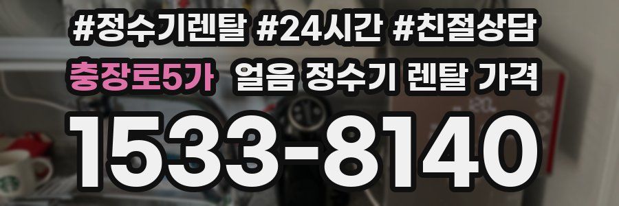충장로5가 얼음 정수기 렌탈 가격