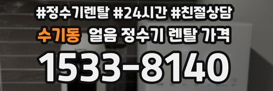 수기동 얼음 정수기 렌탈 가격