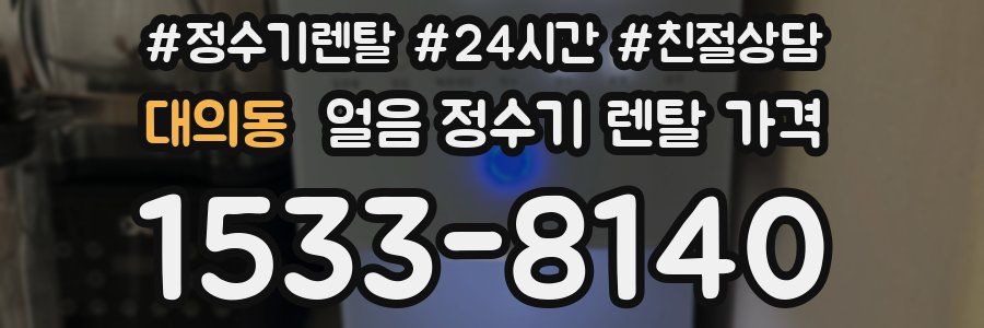 대의동 얼음 정수기 렌탈 가격