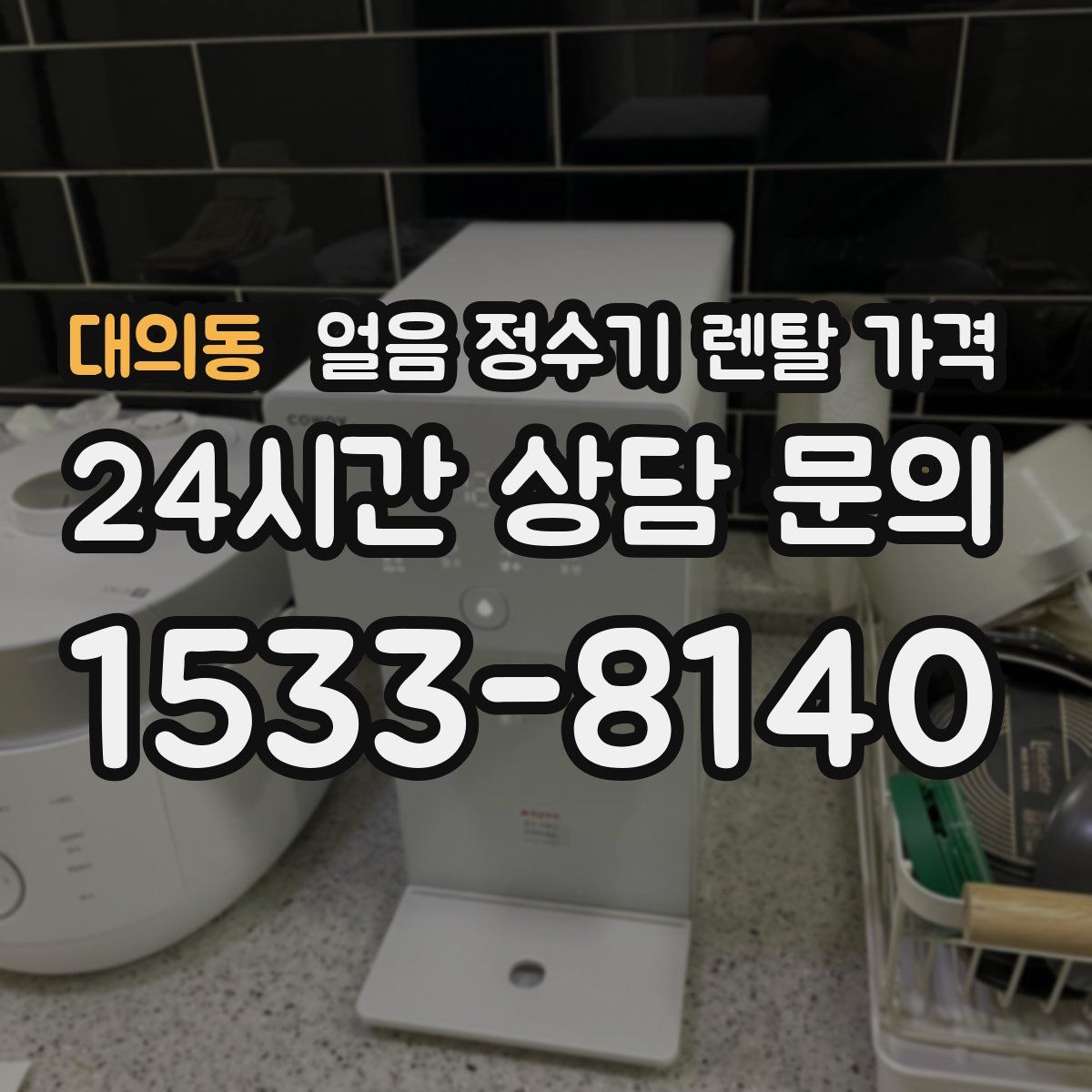 대의동 얼음 정수기 렌탈 가격