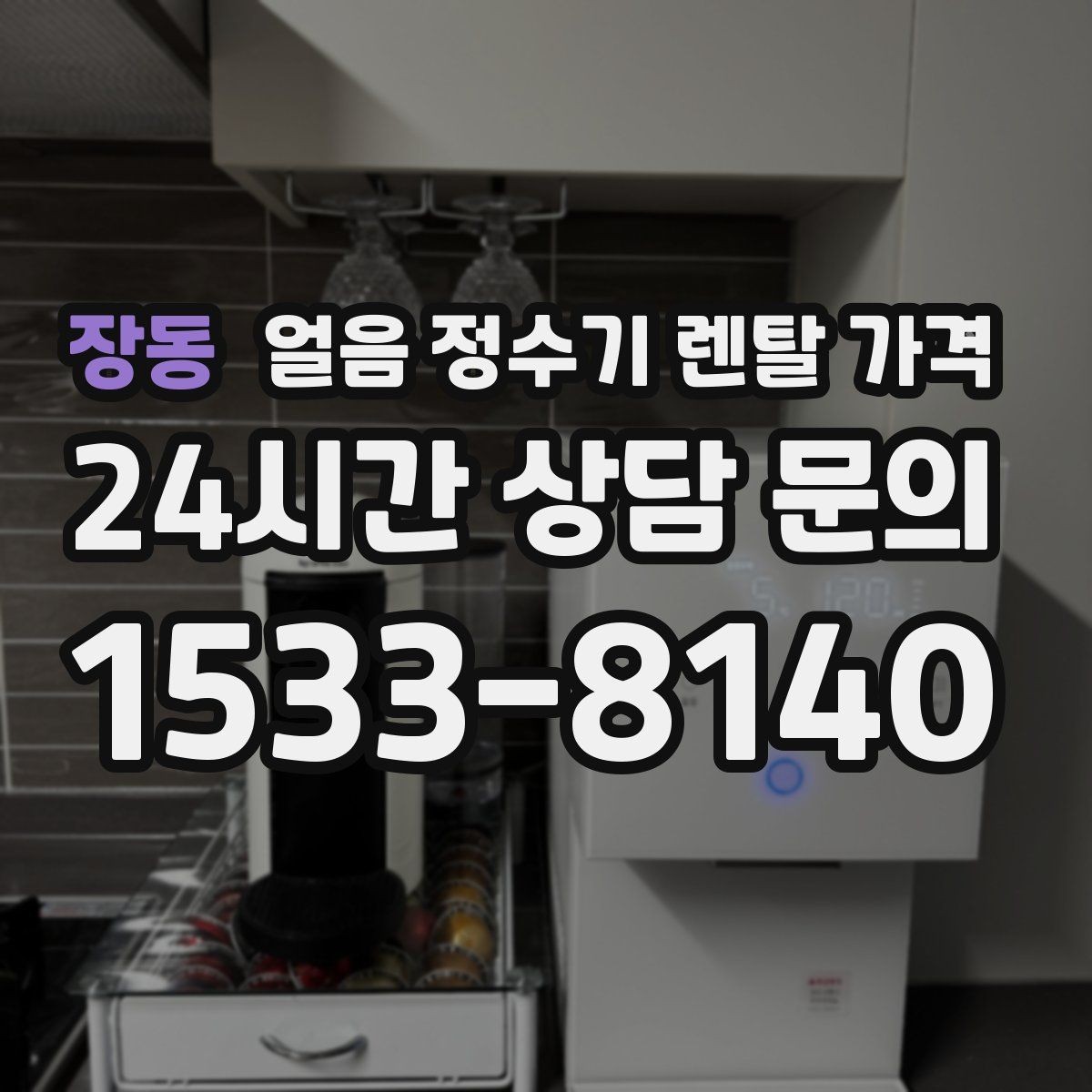 장동 얼음 정수기 렌탈 가격 부담 줄이는 현실적인 방법