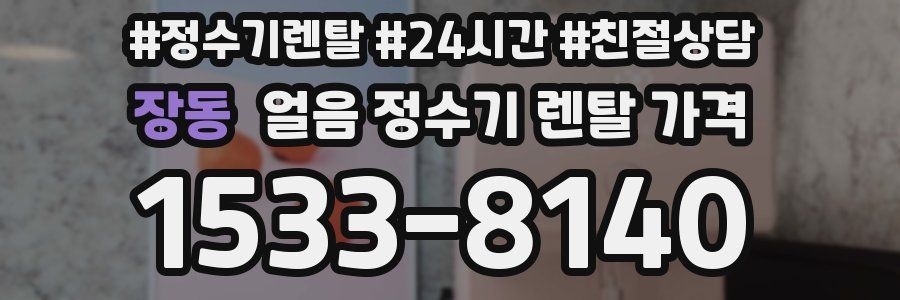 장동 얼음 정수기 렌탈 가격