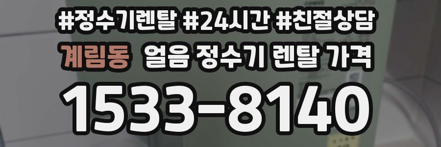 계림동 얼음 정수기 렌탈 가격