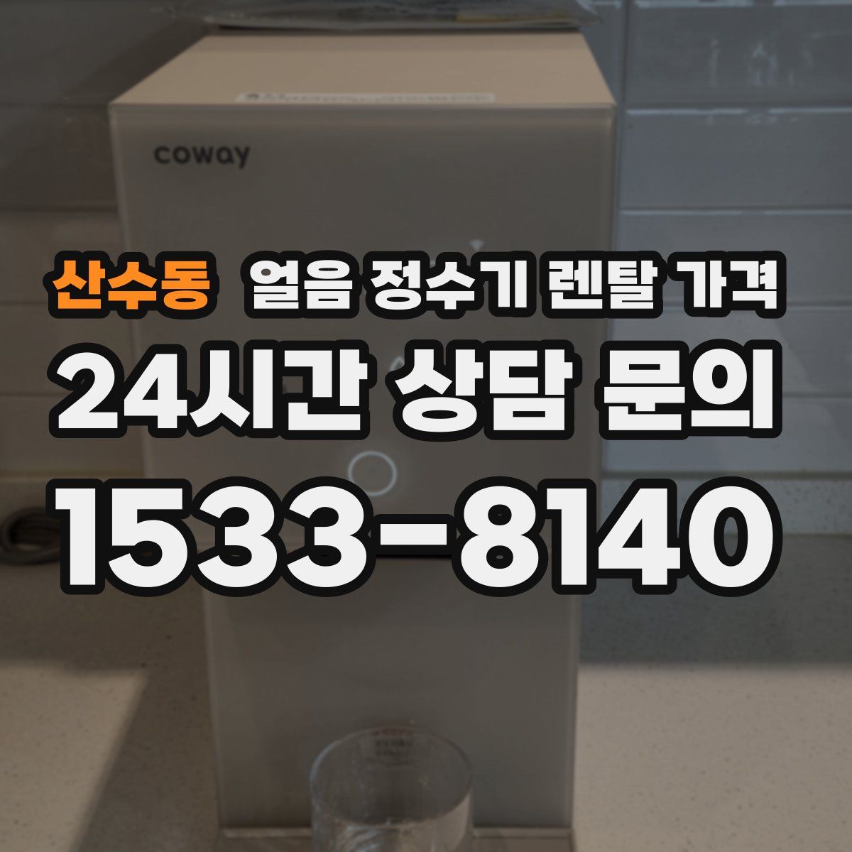산수동 얼음 정수기 렌탈 가격