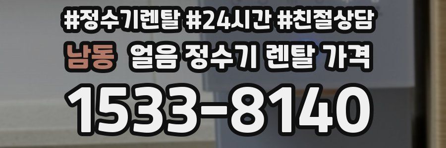 남동 얼음 정수기 렌탈 가격