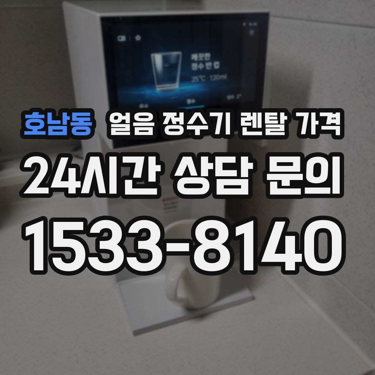호남동 얼음 정수기 렌탈 가격 얼음 기능이 들어가면 달라지는 점