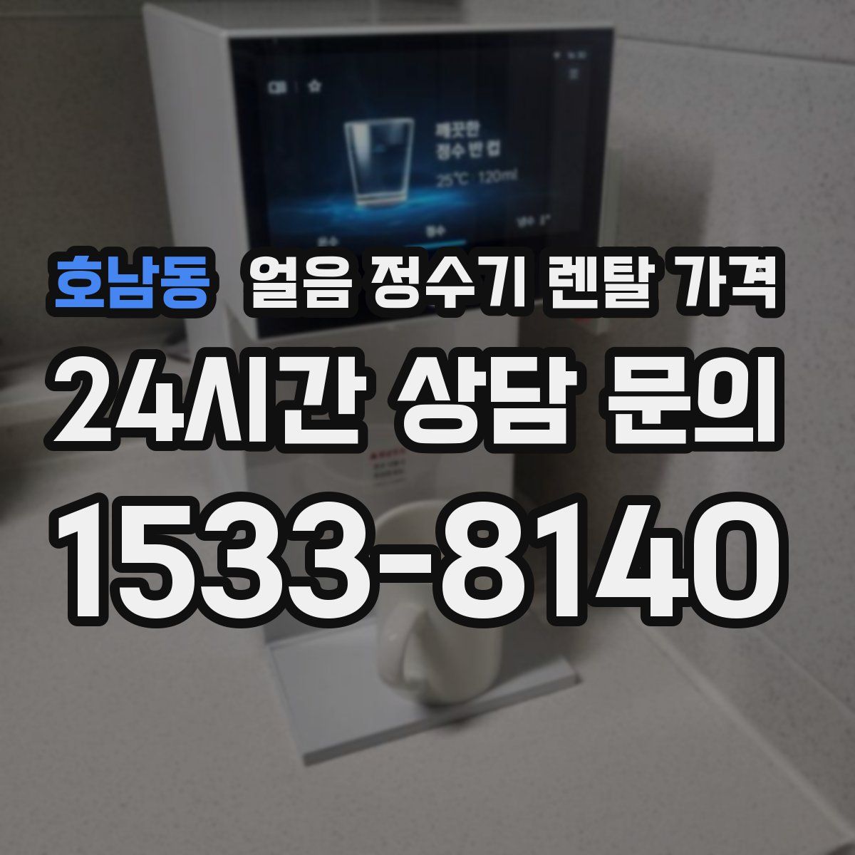 호남동 얼음 정수기 렌탈 가격