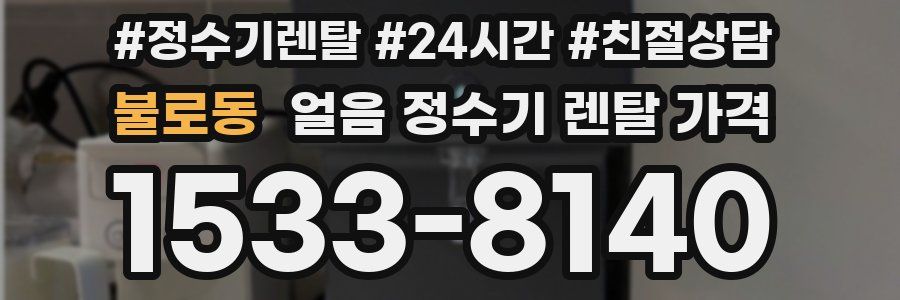 불로동 얼음 정수기 렌탈 가격