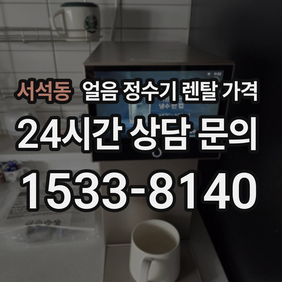 서석동 얼음 정수기 렌탈 가격