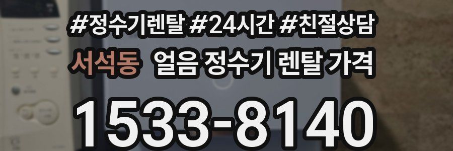 서석동 얼음 정수기 렌탈 가격